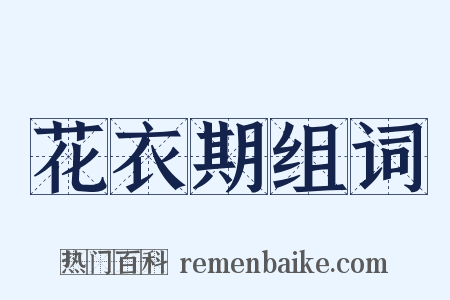 花衣期组词是什么意思的图片